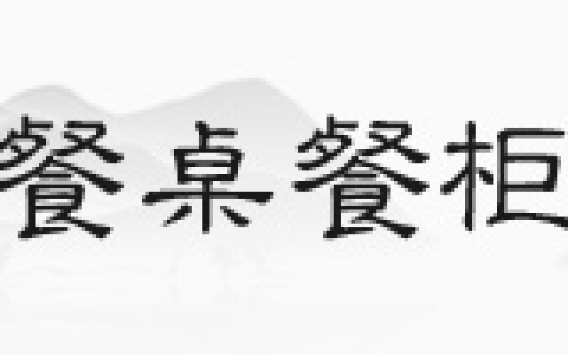 花梨木沙发，你见过正品吗